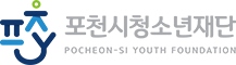 포천시청소년재단 POCHEON-SI YOUTH FOUNDATION