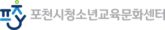 청소년교육문화센터 POCHEON-SI YOUTH FOUNDATION