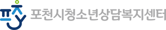 청소년상담복지센터 POCHEON-SI YOUTH FOUNDATION