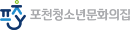 청소년문화의집 POCHEON-SI YOUTH FOUNDATION