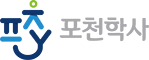 포천학사 POCHEON-SI YOUTH FOUNDATION