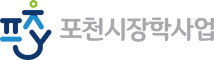 장학사업 POCHEON-SI YOUTH FOUNDATION