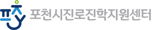 진로진학지원센터 POCHEON-SI YOUTH FOUNDATION