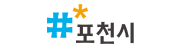 포천시
