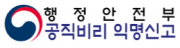 행정안전부 공직비리 익명신고