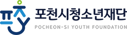 포천시정초년재단  POCHEON-SI YOUTH FOUNDATION