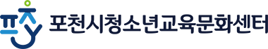 청소년교육문화센터 POCHEON-SI YOUTH FOUNDATION