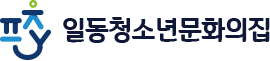 일동청소년문화의집 POCHEON-SI YOUTH FOUNDATION