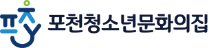 청소년문화의집 POCHEON-SI YOUTH FOUNDATION