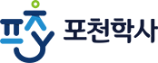 포천학사 POCHEON-SI YOUTH FOUNDATION