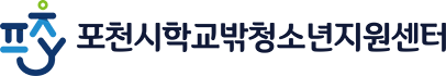 학교밖청소년지원센터 POCHEON-SI YOUTH FOUNDATION