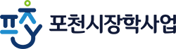 장학사업 POCHEON-SI YOUTH FOUNDATION