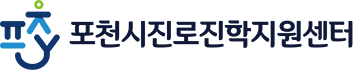 진로진학지원센터 POCHEON-SI YOUTH FOUNDATION