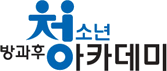 방과후 청소년 아카데미 로고